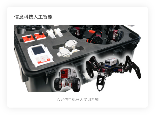 六足仿生机器人实训系统