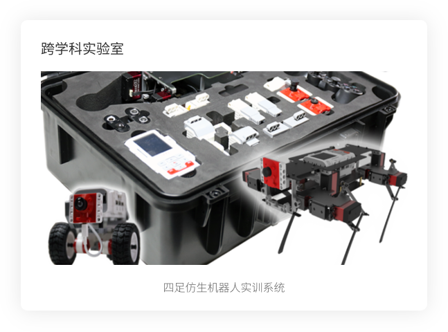 四足仿生机器人实训系统